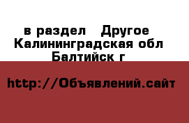  в раздел : Другое . Калининградская обл.,Балтийск г.
